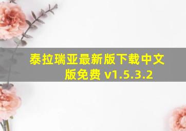 泰拉瑞亚最新版下载中文版免费 v1.5.3.2